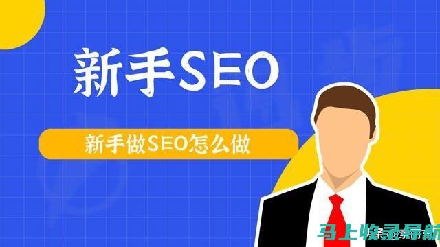 SEO初学者实战手册：搜索引擎排名优化技巧分享