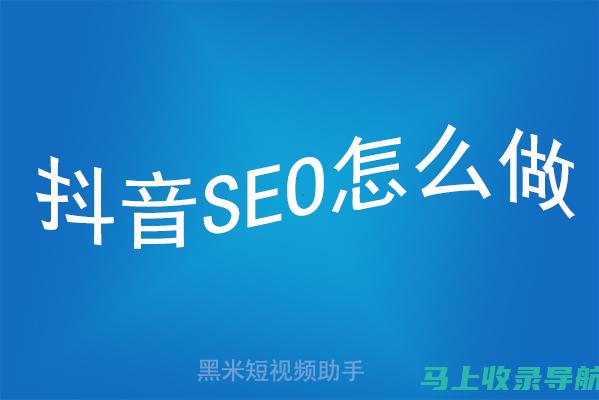 抖音SEO技巧分享：如何让你的短视频脱颖而出